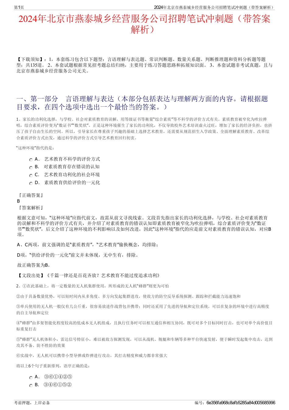 2024年北京市燕泰城乡经营服务公司招聘笔试冲刺题（带答案解析）_第1页