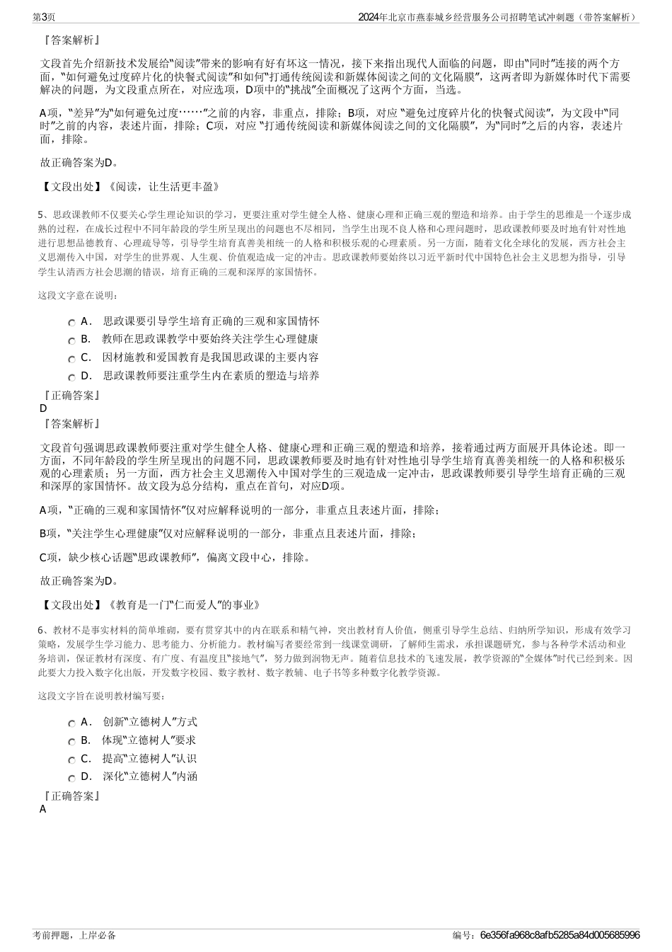 2024年北京市燕泰城乡经营服务公司招聘笔试冲刺题（带答案解析）_第3页
