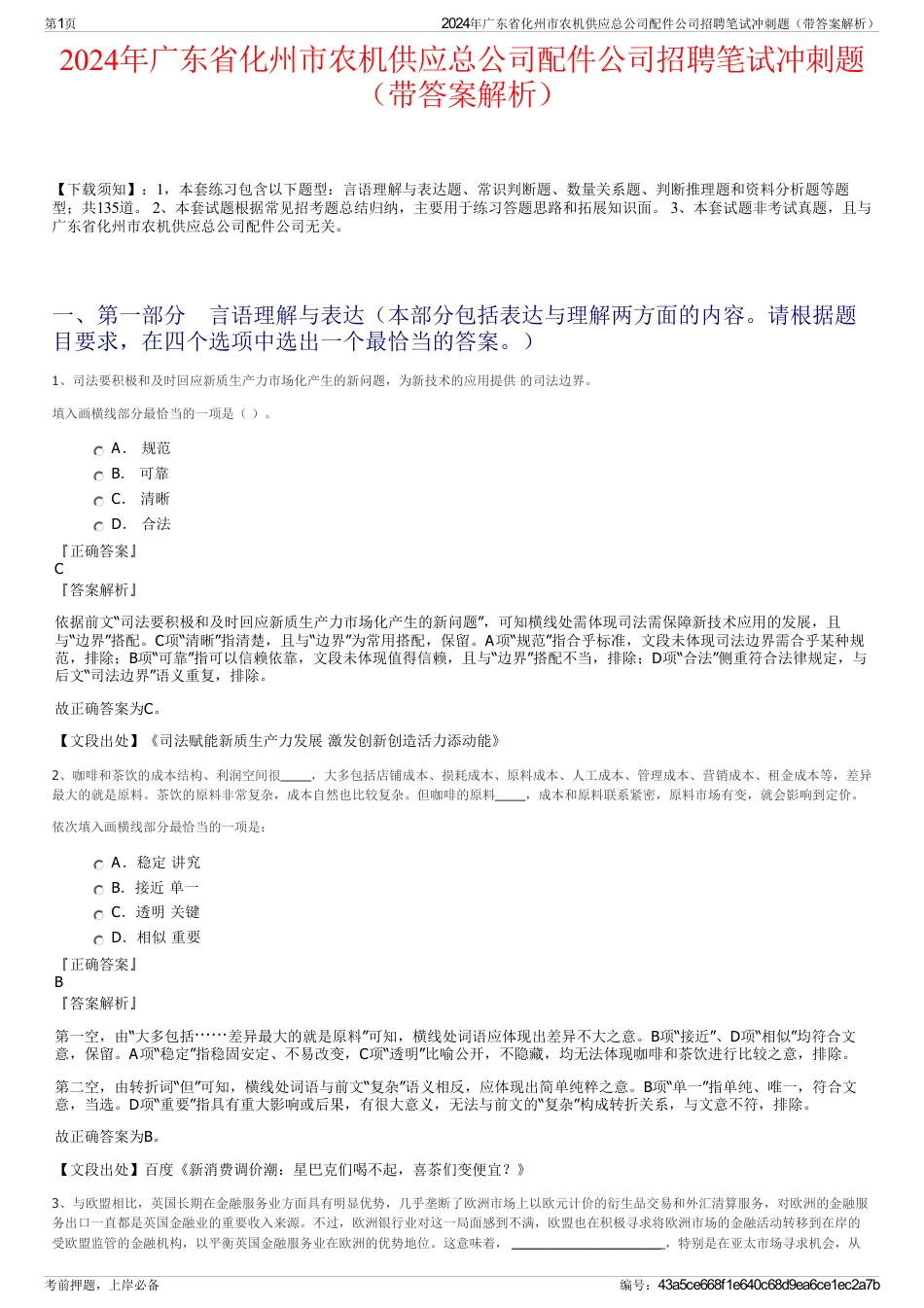 2024年广东省化州市农机供应总公司配件公司招聘笔试冲刺题（带答案解析）_第1页