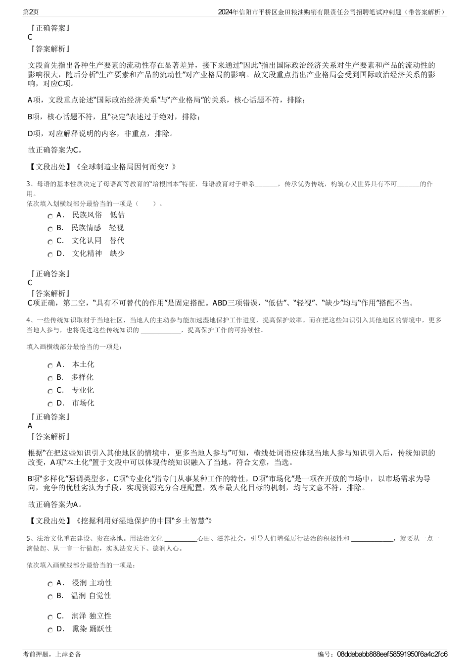 2024年信阳市平桥区金田粮油购销有限责任公司招聘笔试冲刺题（带答案解析）_第2页