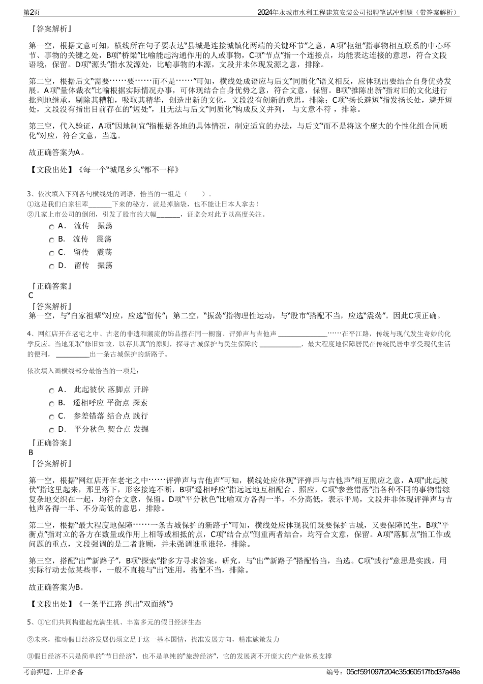 2024年永城市水利工程建筑安装公司招聘笔试冲刺题（带答案解析）_第2页