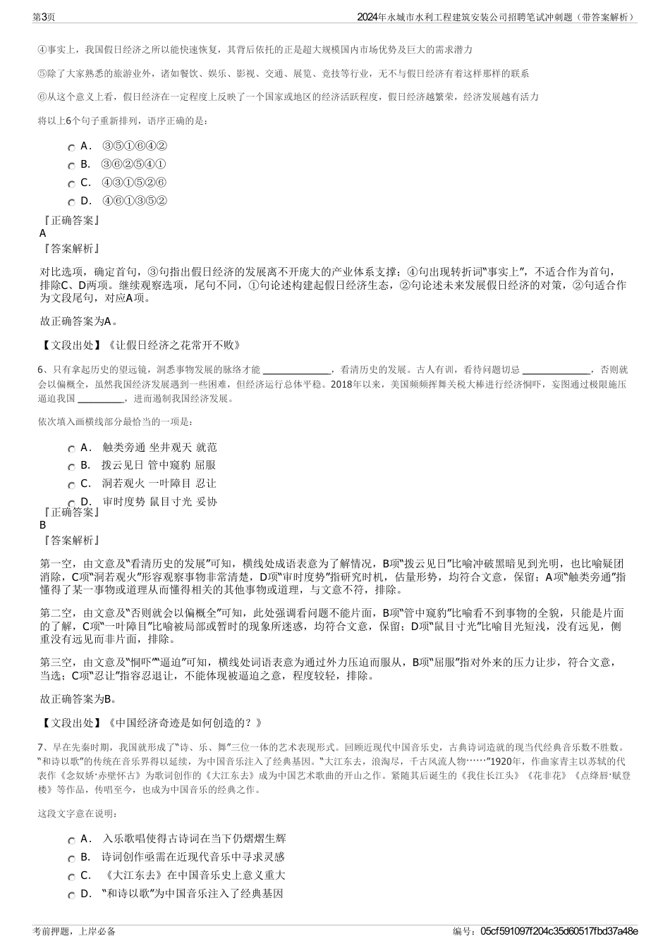 2024年永城市水利工程建筑安装公司招聘笔试冲刺题（带答案解析）_第3页