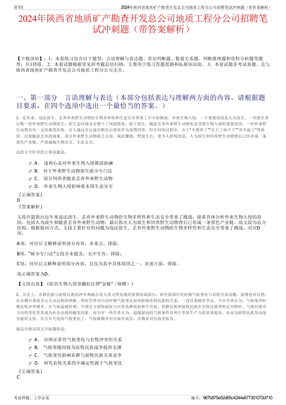 2024年陕西省地质矿产勘查开发总公司地质工程分公司招聘笔试冲刺题（带答案解析）_第1页