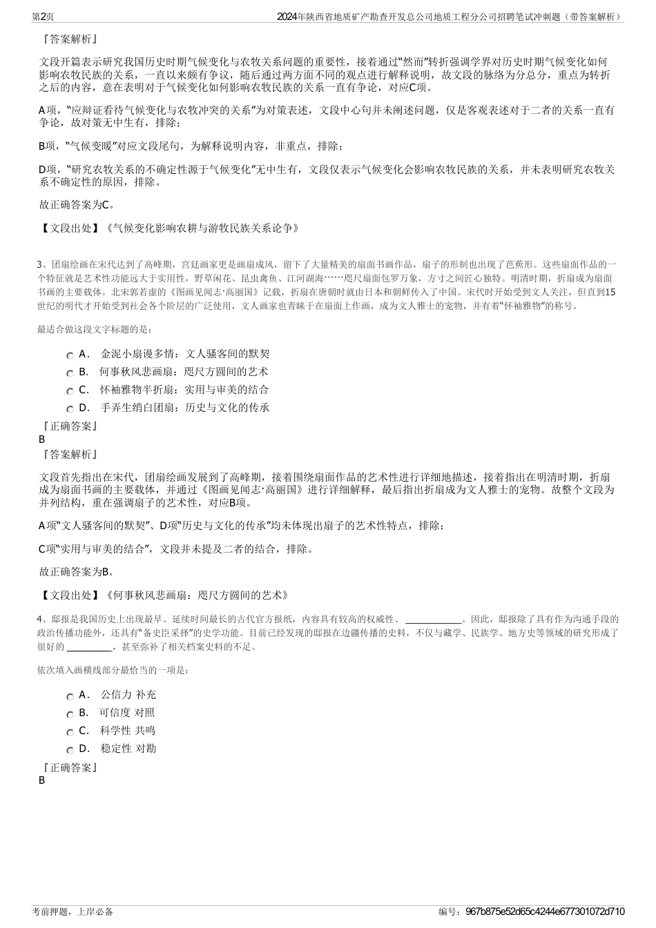 2024年陕西省地质矿产勘查开发总公司地质工程分公司招聘笔试冲刺题（带答案解析）_第2页