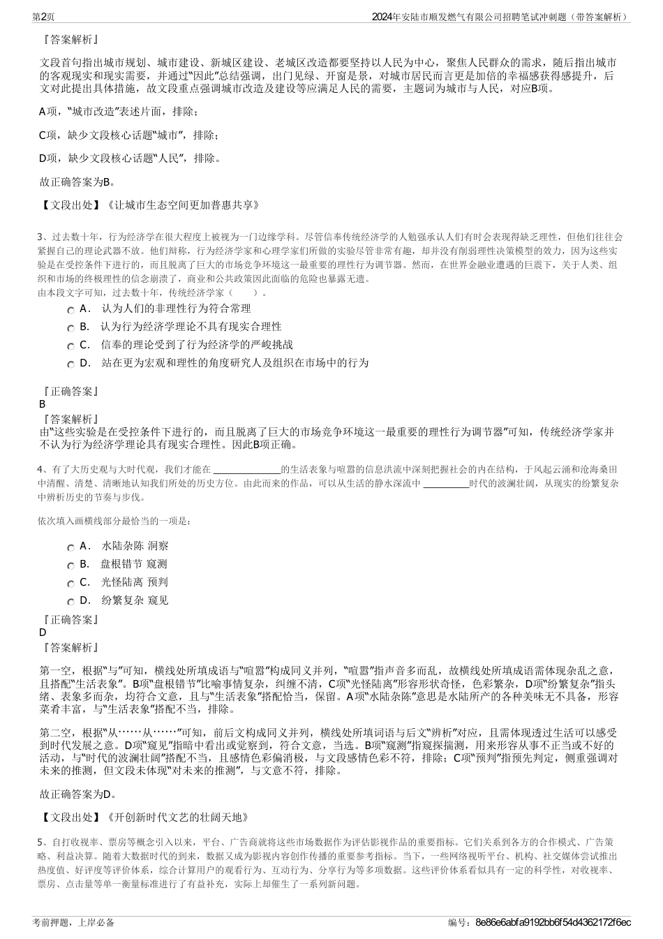 2024年安陆市顺发燃气有限公司招聘笔试冲刺题（带答案解析）_第2页