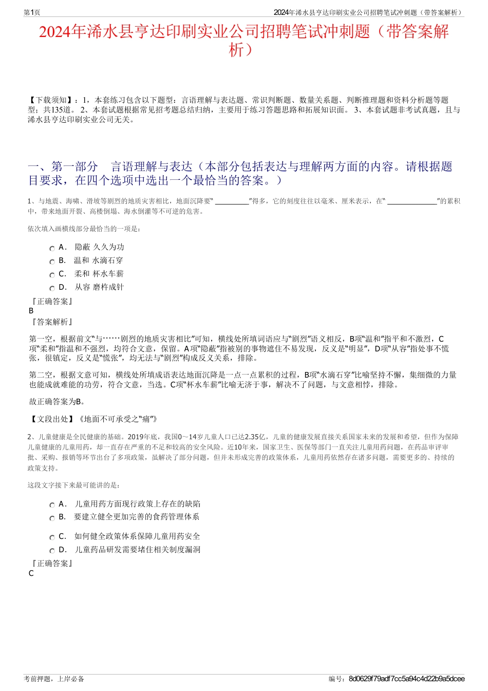 2024年浠水县亨达印刷实业公司招聘笔试冲刺题（带答案解析）_第1页