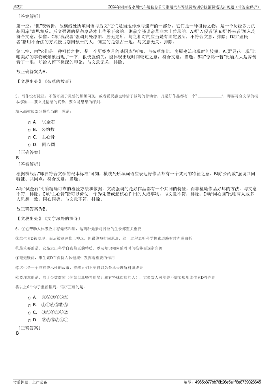 2024年湖南省永州汽车运输总公司湘运汽车驾驶员培训学校招聘笔试冲刺题（带答案解析）_第3页