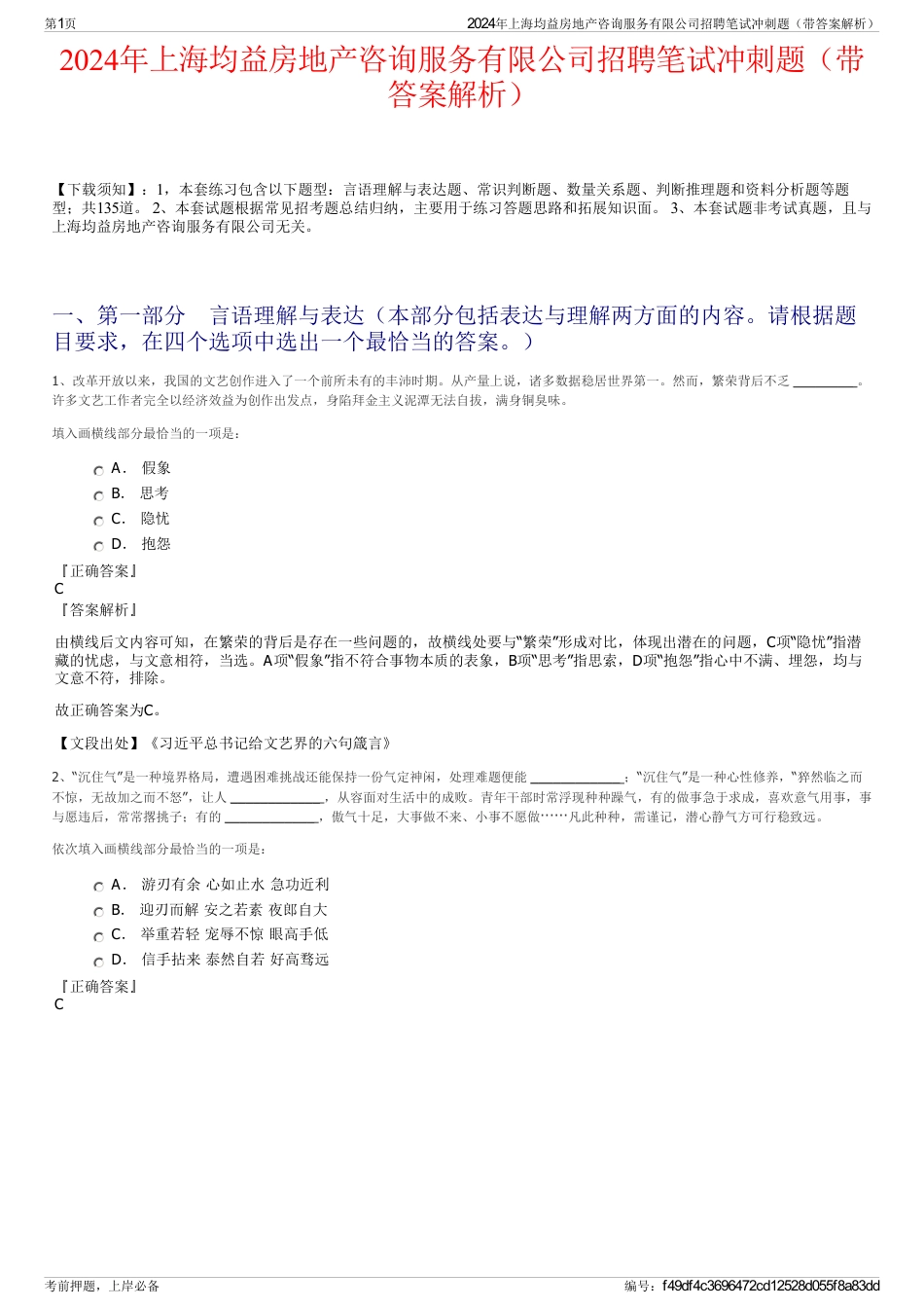 2024年上海均益房地产咨询服务有限公司招聘笔试冲刺题（带答案解析）_第1页