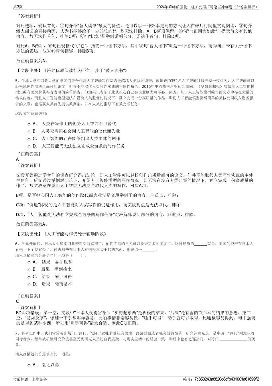 2024年峰峰矿区化工轻工公司招聘笔试冲刺题（带答案解析）_第3页