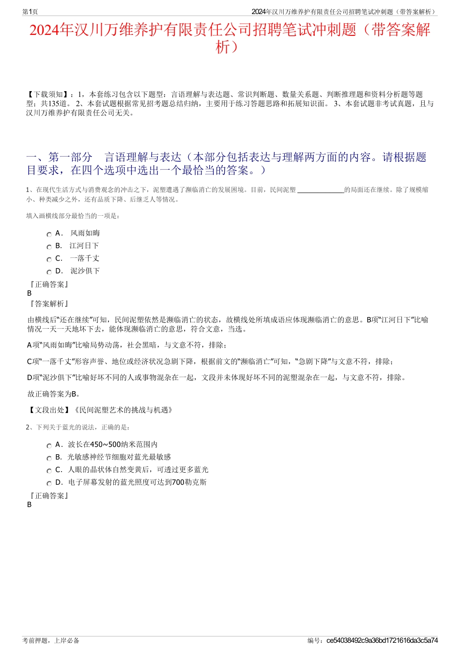 2024年汉川万维养护有限责任公司招聘笔试冲刺题（带答案解析）_第1页