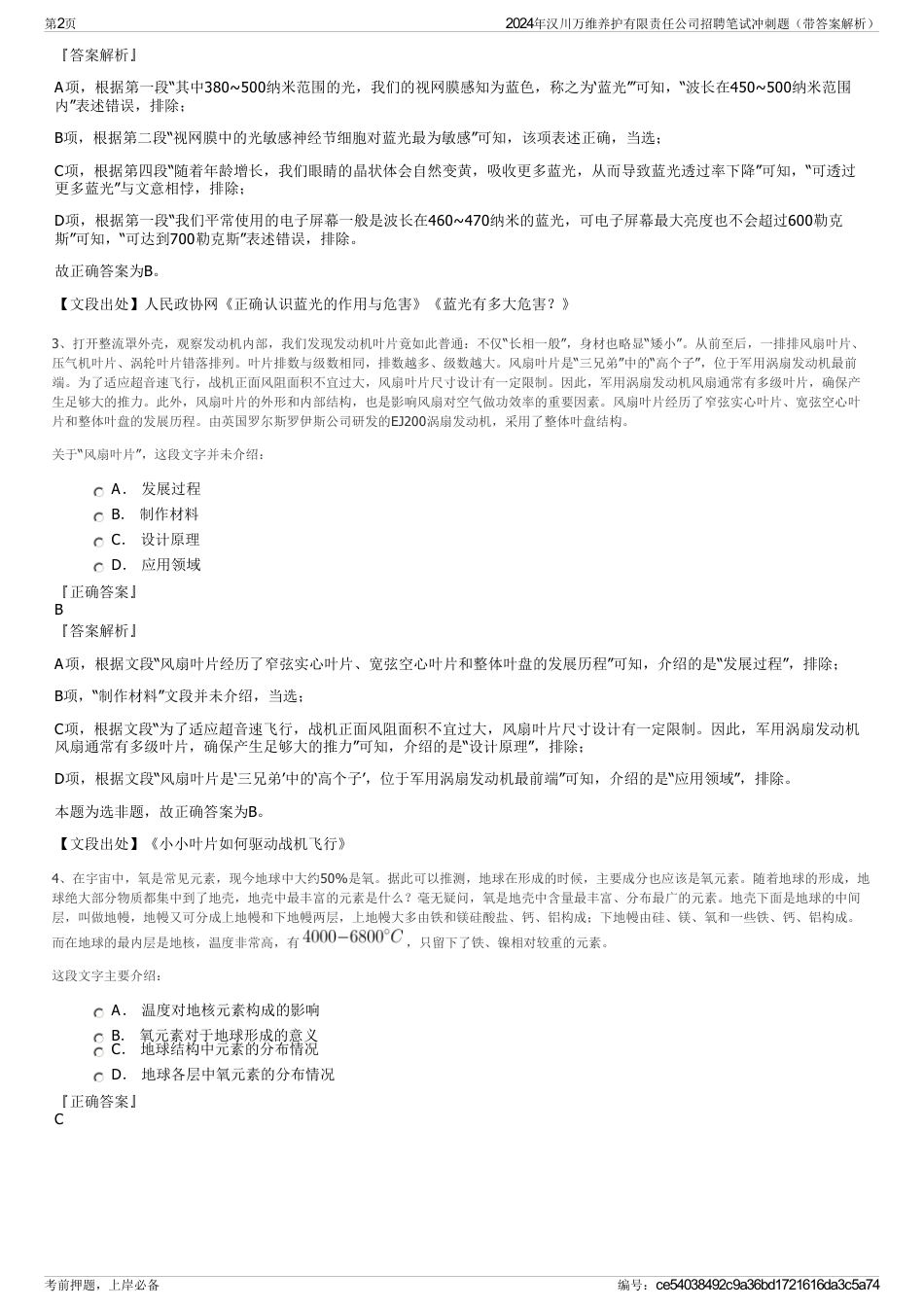 2024年汉川万维养护有限责任公司招聘笔试冲刺题（带答案解析）_第2页