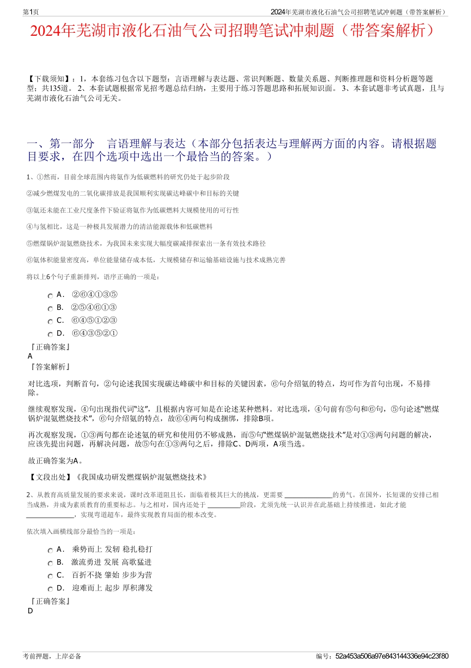 2024年芜湖市液化石油气公司招聘笔试冲刺题（带答案解析）_第1页