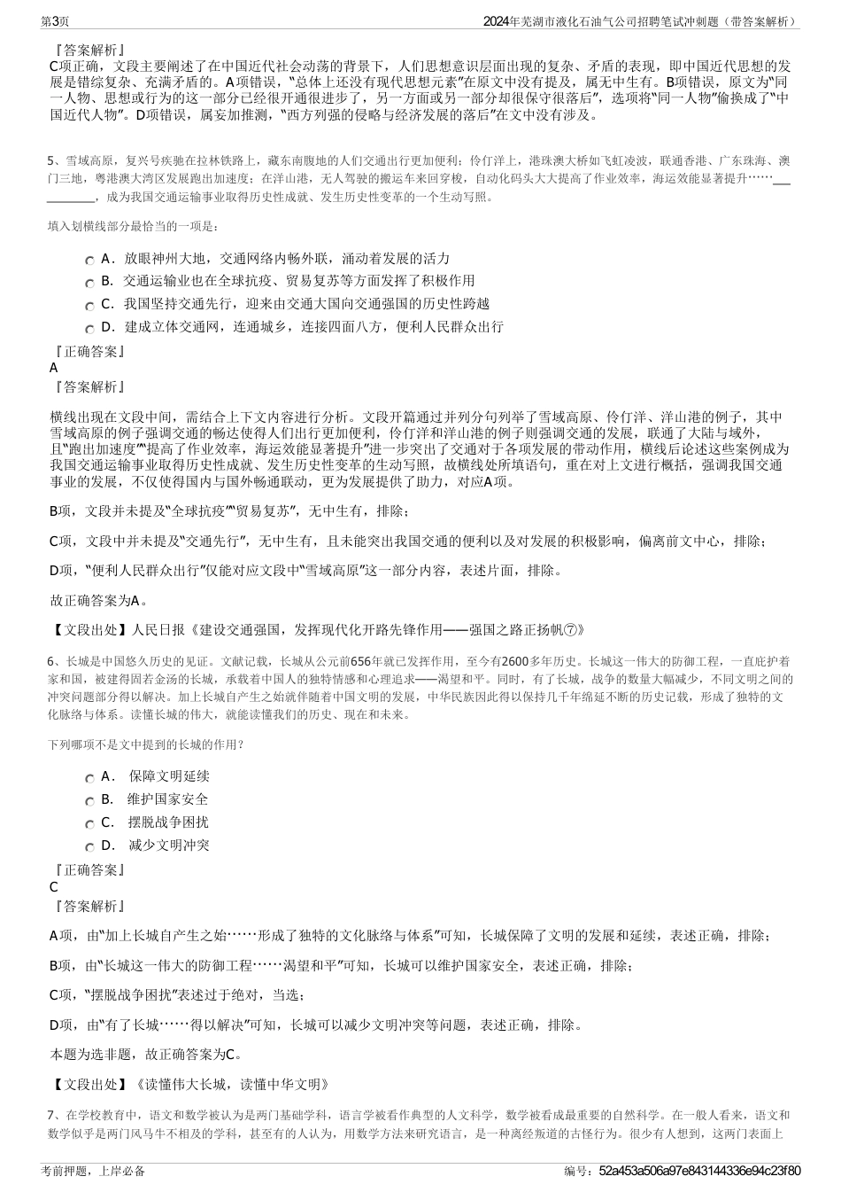 2024年芜湖市液化石油气公司招聘笔试冲刺题（带答案解析）_第3页