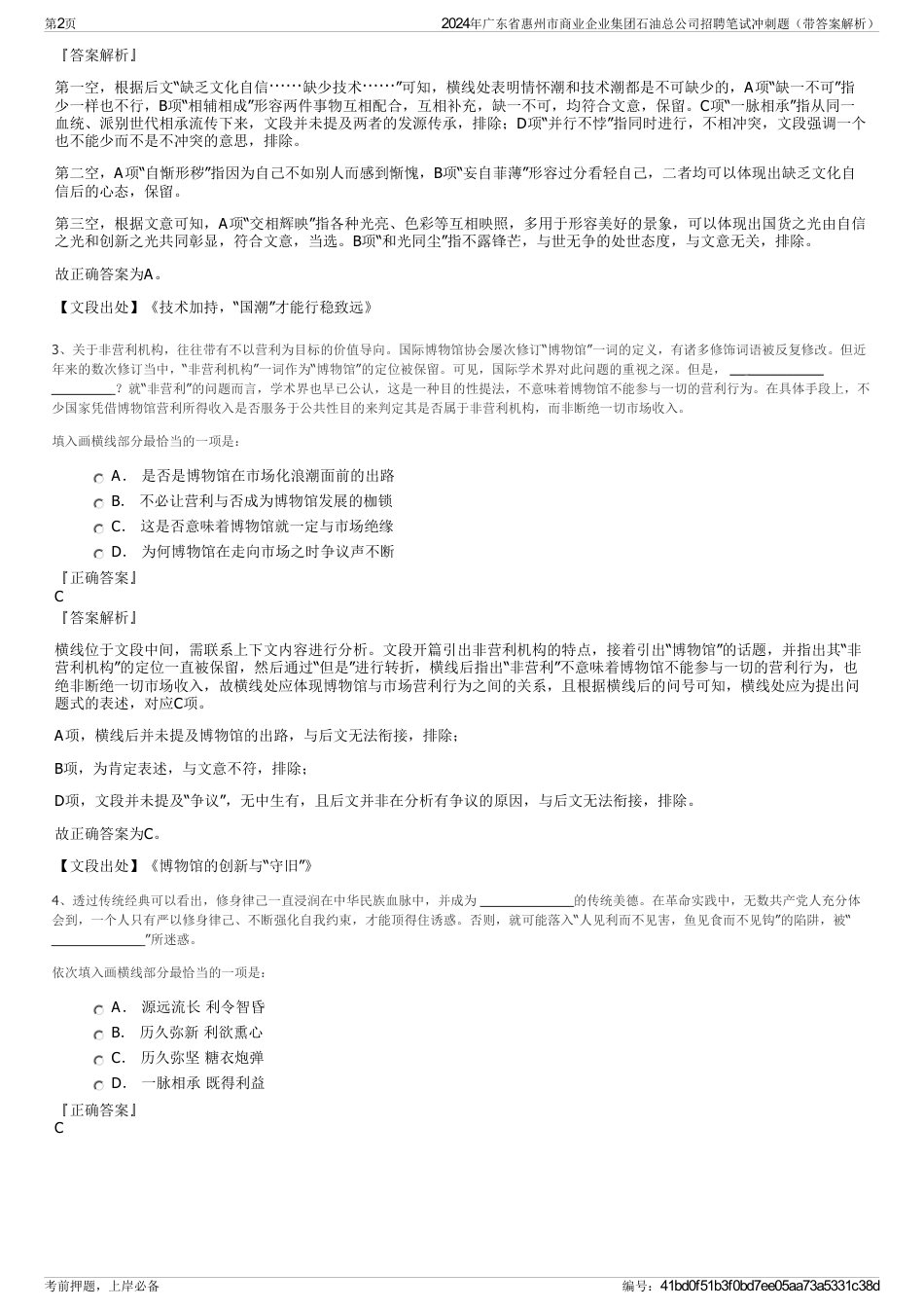 2024年广东省惠州市商业企业集团石油总公司招聘笔试冲刺题（带答案解析）_第2页