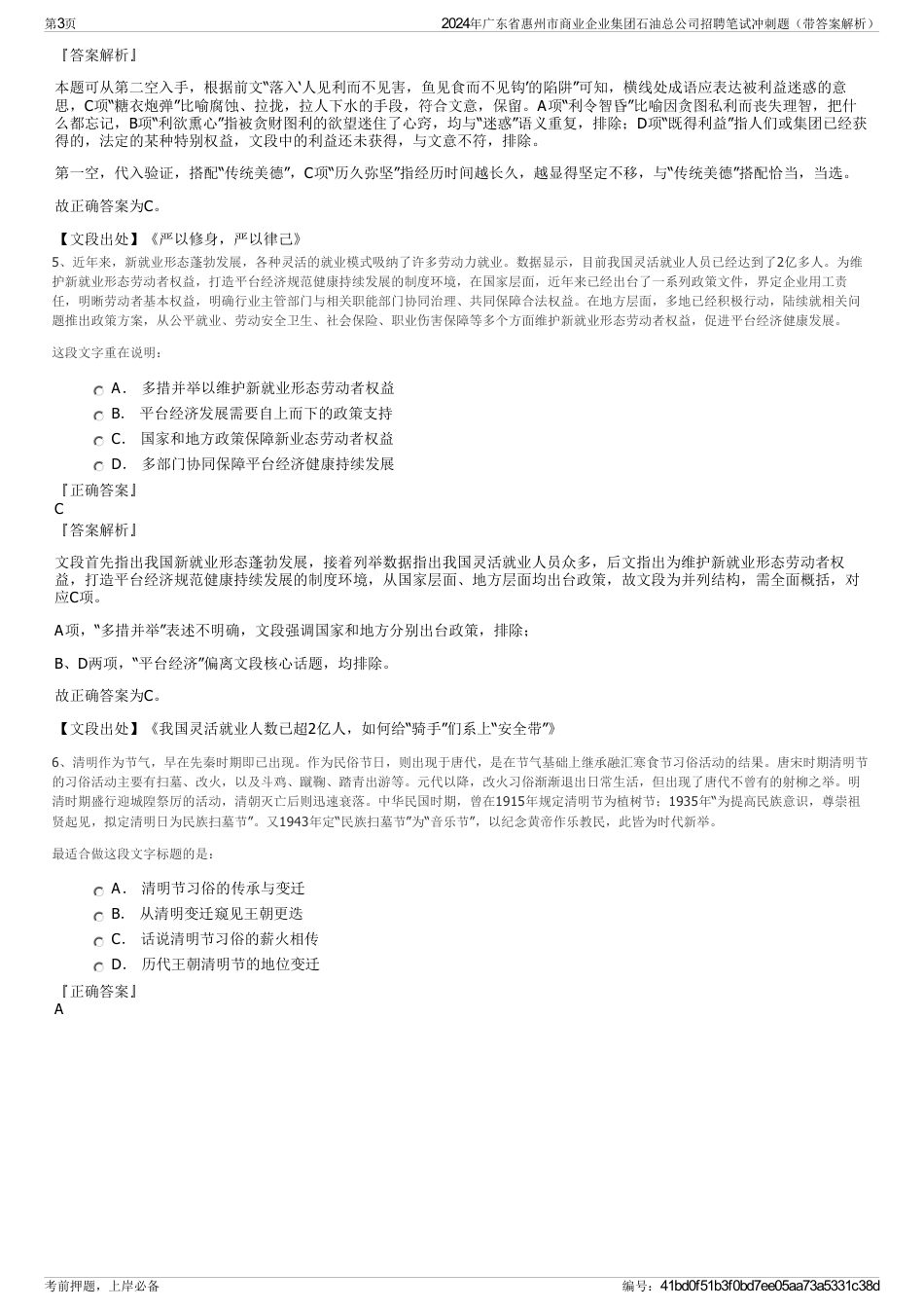 2024年广东省惠州市商业企业集团石油总公司招聘笔试冲刺题（带答案解析）_第3页