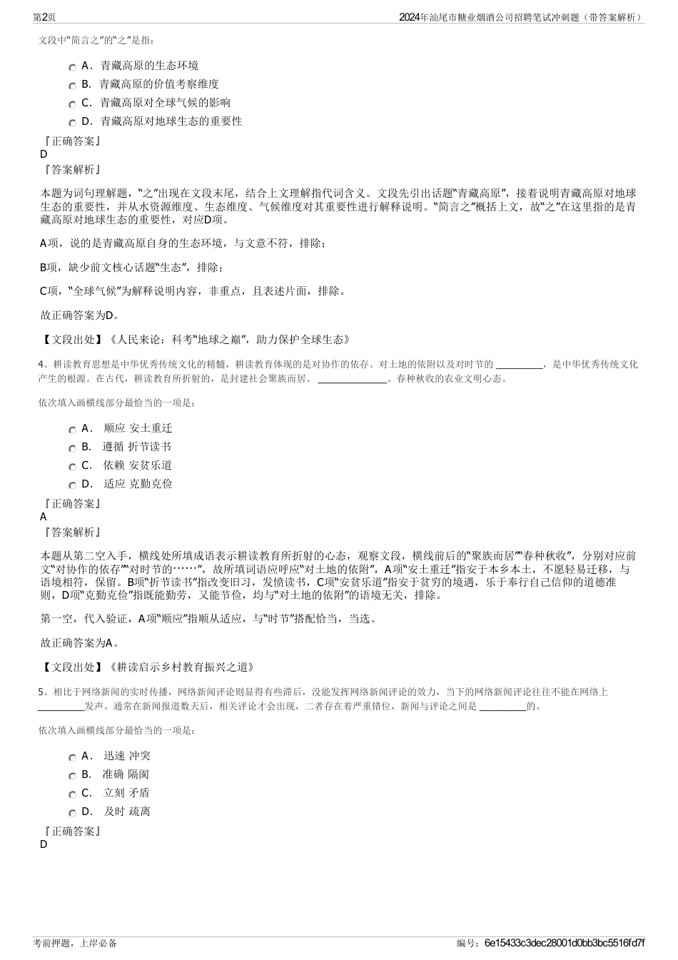 2024年汕尾市糖业烟酒公司招聘笔试冲刺题（带答案解析）_第2页