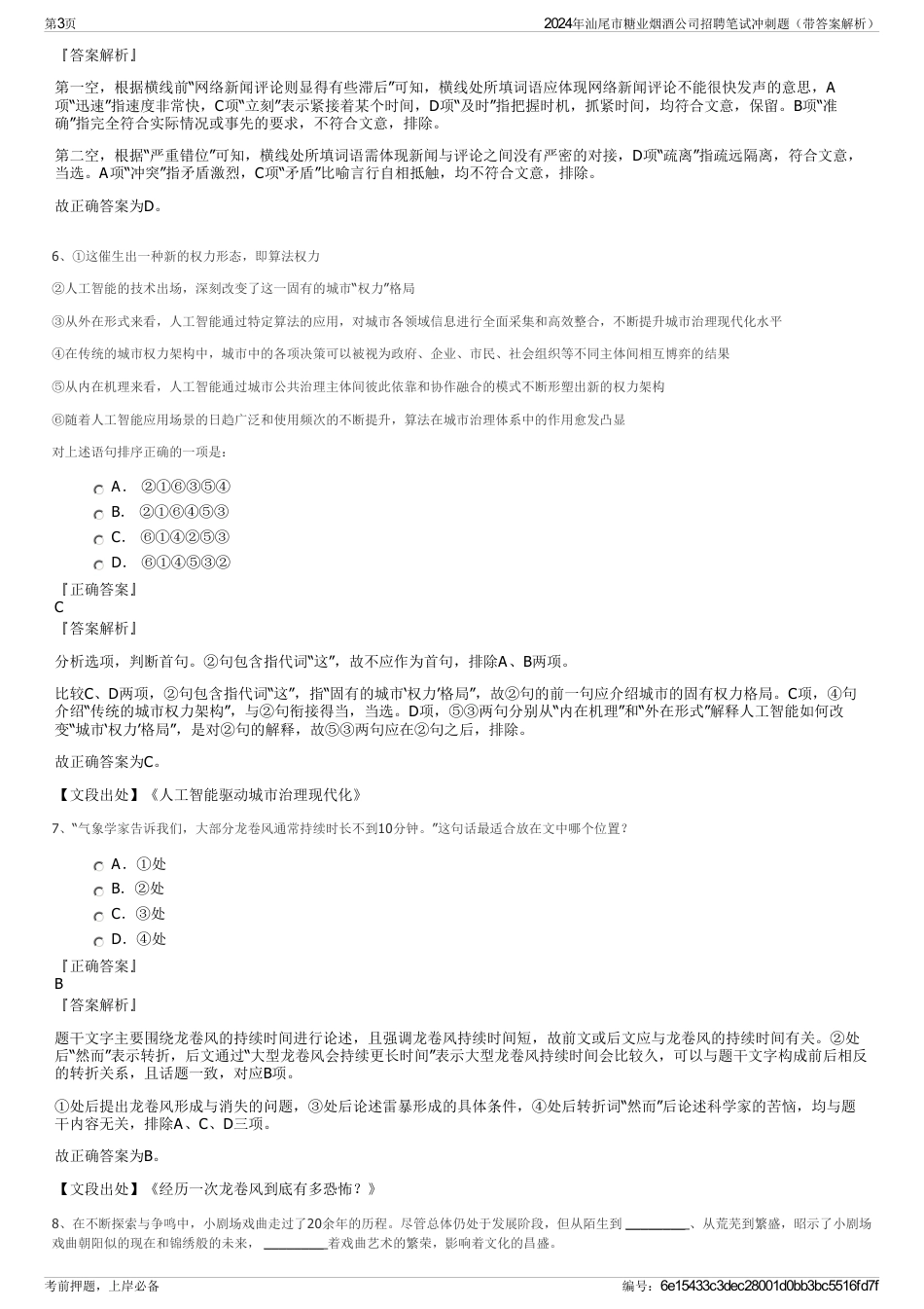 2024年汕尾市糖业烟酒公司招聘笔试冲刺题（带答案解析）_第3页