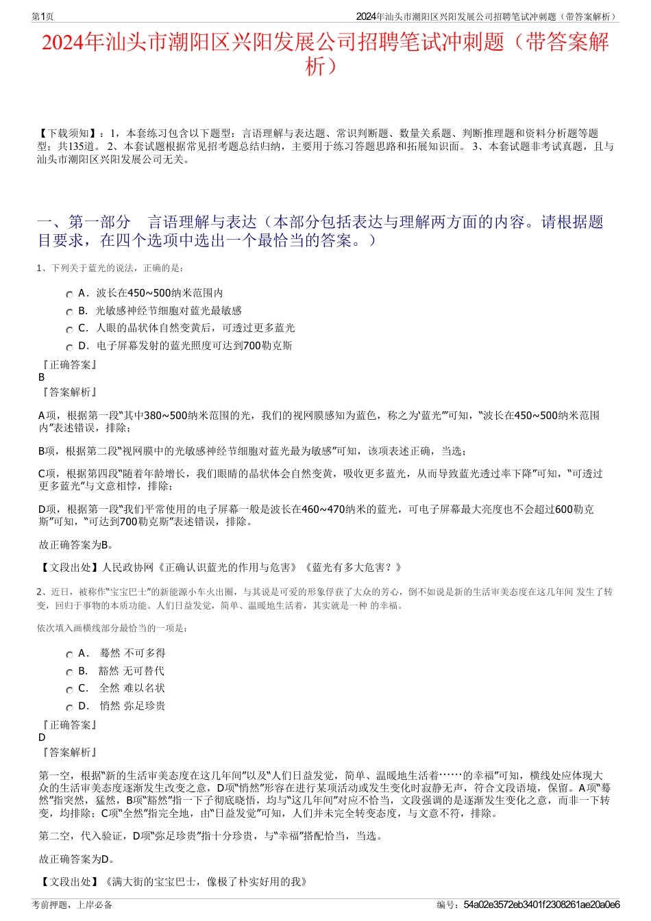 2024年汕头市潮阳区兴阳发展公司招聘笔试冲刺题（带答案解析）_第1页