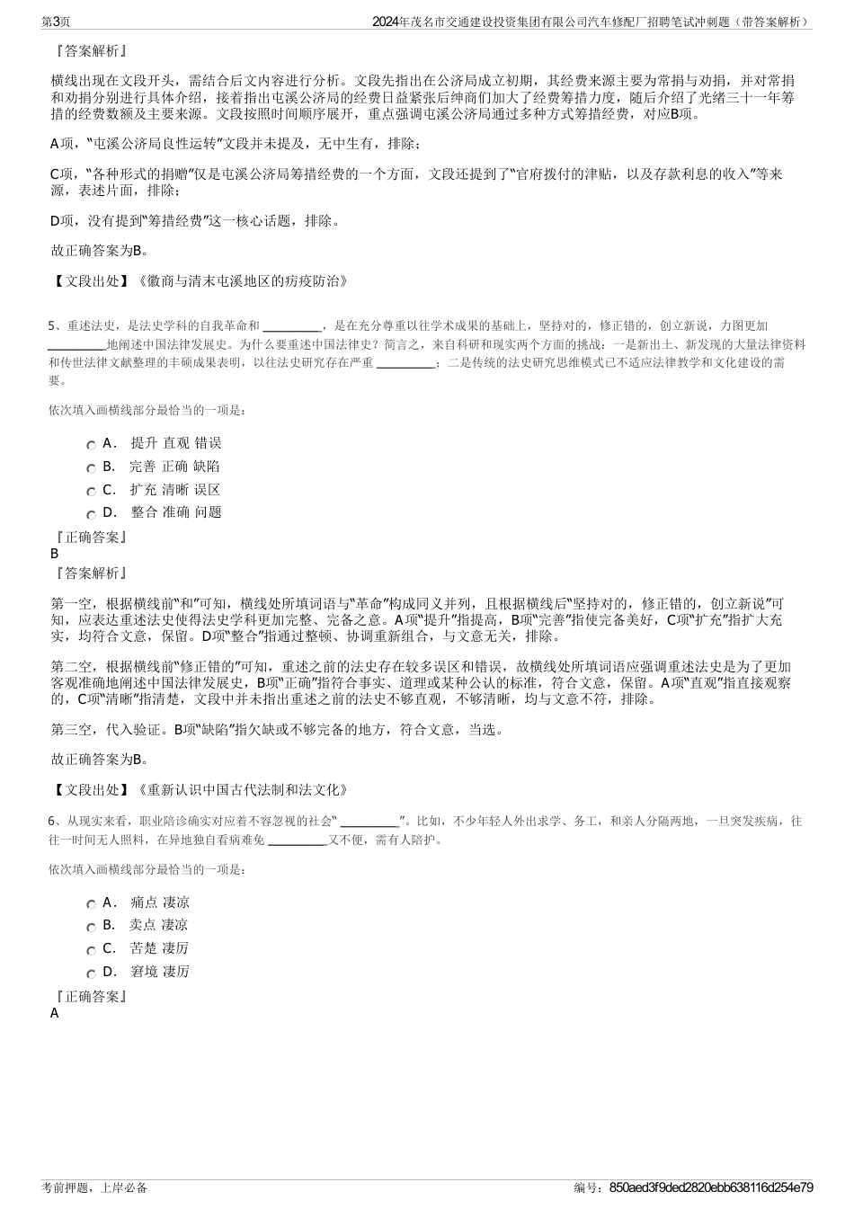 2024年茂名市交通建设投资集团有限公司汽车修配厂招聘笔试冲刺题（带答案解析）_第3页