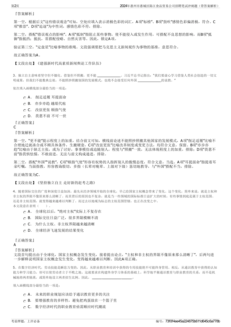 2024年惠州市惠城区陈江食品贸易公司招聘笔试冲刺题（带答案解析）_第2页