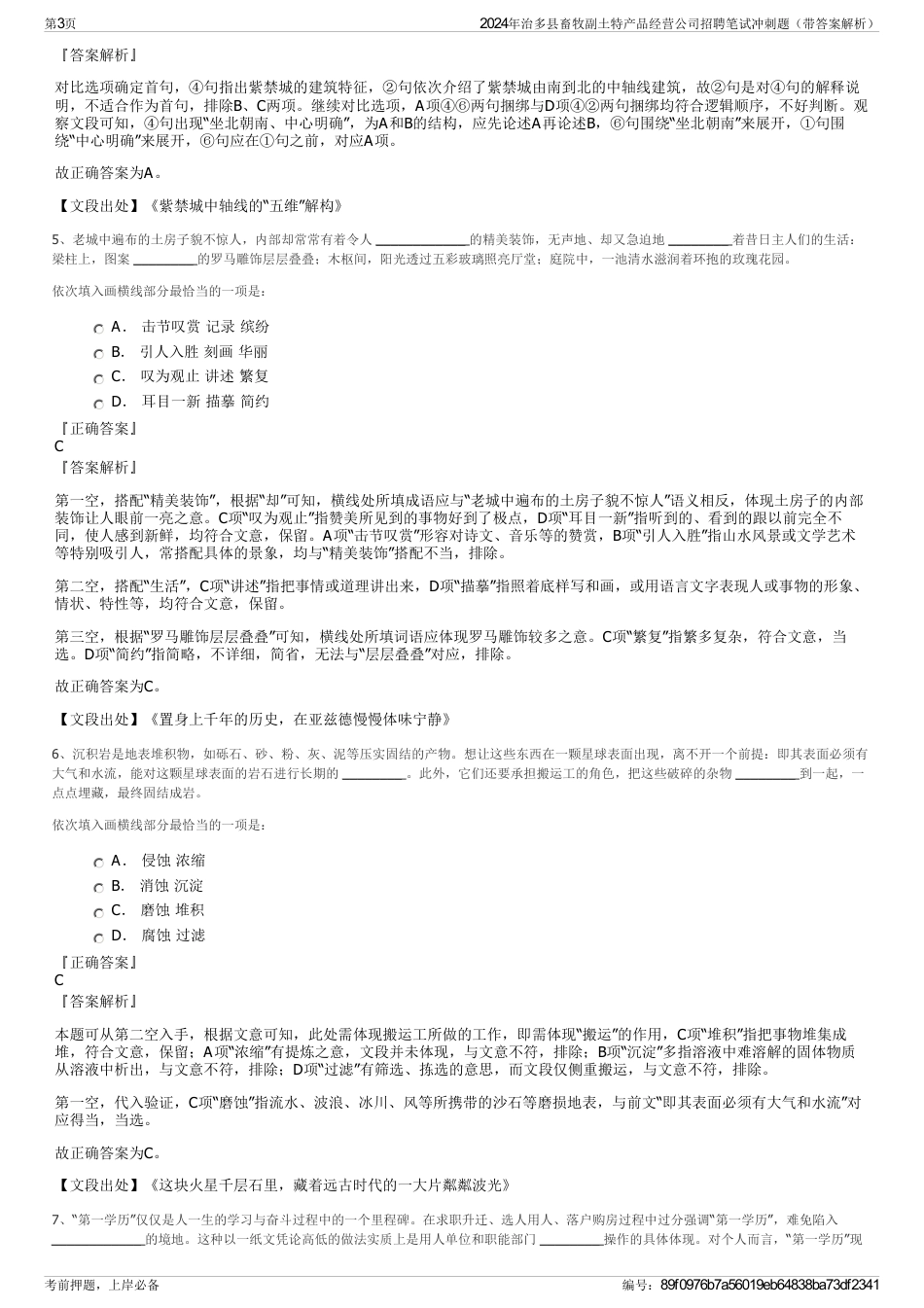 2024年治多县畜牧副土特产品经营公司招聘笔试冲刺题（带答案解析）_第3页