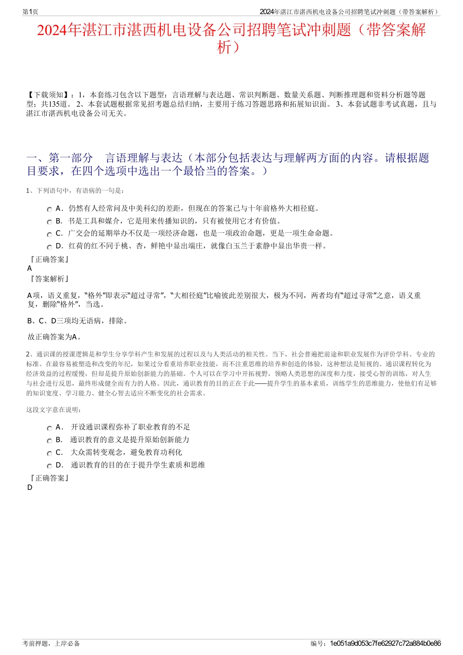 2024年湛江市湛西机电设备公司招聘笔试冲刺题（带答案解析）_第1页