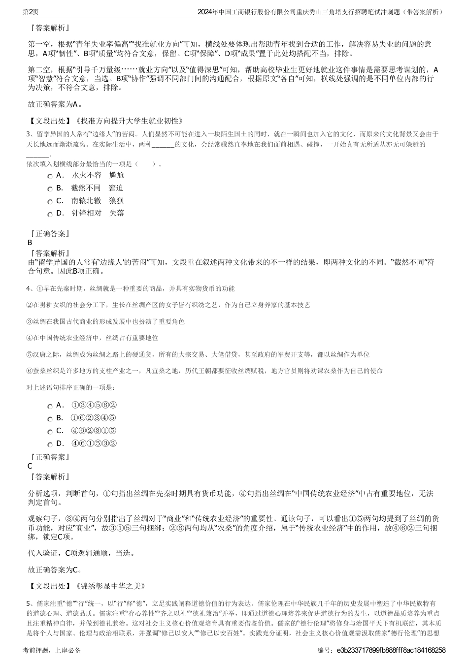 2024年中国工商银行股份有限公司重庆秀山三角塔支行招聘笔试冲刺题（带答案解析）_第2页