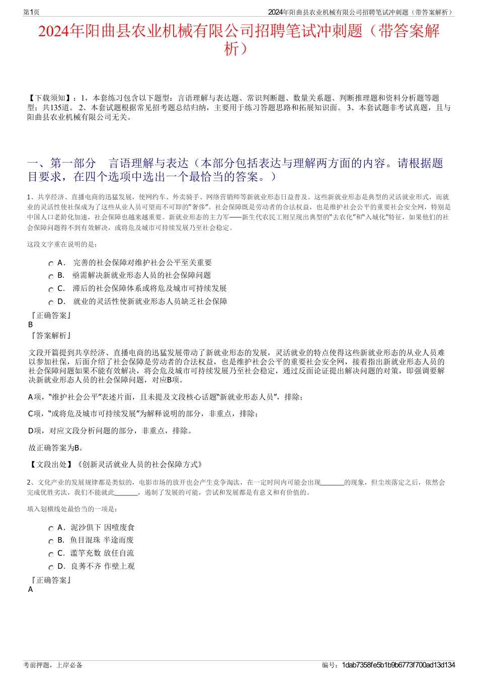 2024年阳曲县农业机械有限公司招聘笔试冲刺题（带答案解析）_第1页