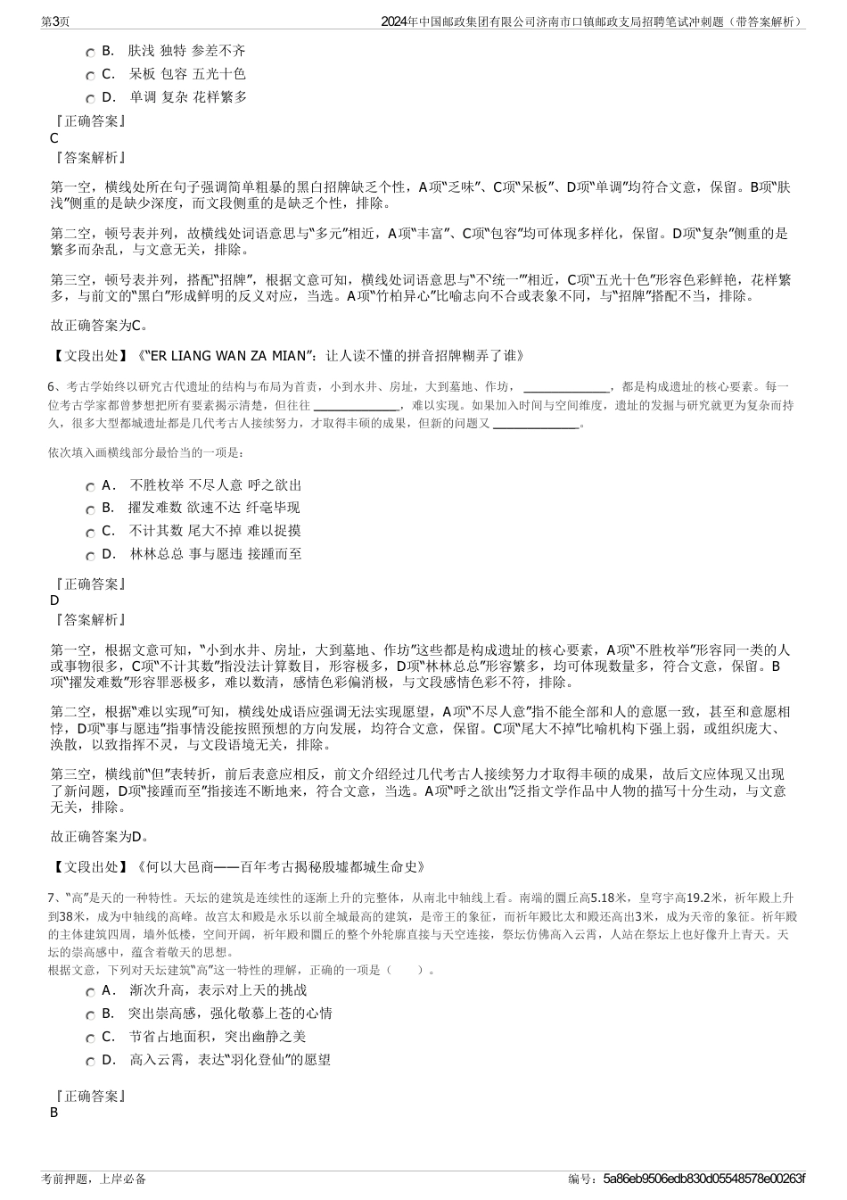 2024年中国邮政集团有限公司济南市口镇邮政支局招聘笔试冲刺题（带答案解析）_第3页