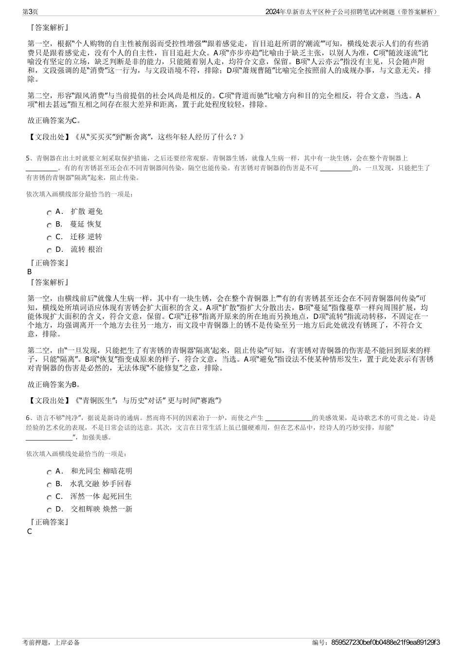 2024年阜新市太平区种子公司招聘笔试冲刺题（带答案解析）_第3页