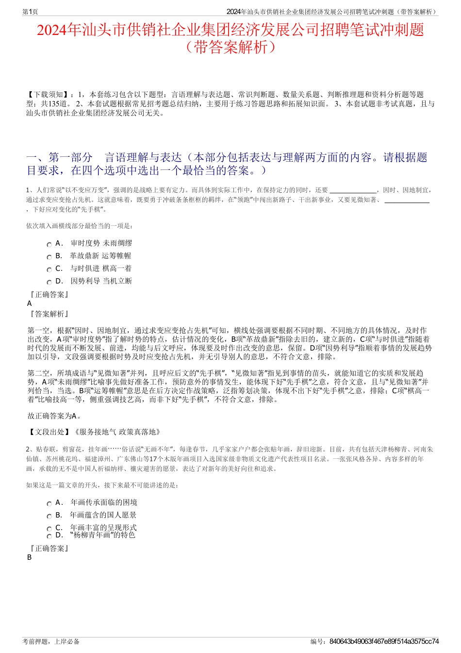 2024年汕头市供销社企业集团经济发展公司招聘笔试冲刺题（带答案解析）_第1页