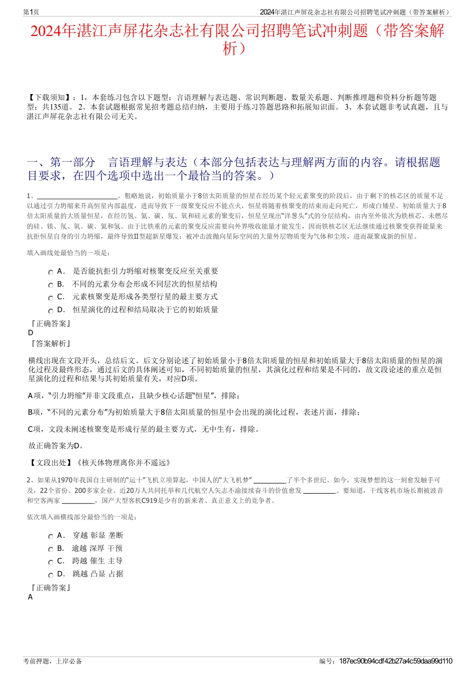 2024年湛江声屏花杂志社有限公司招聘笔试冲刺题（带答案解析）_第1页