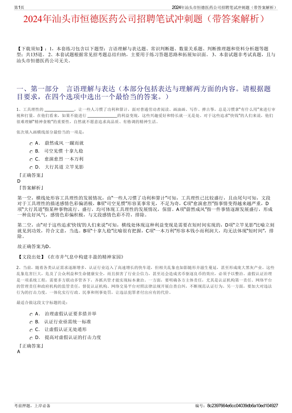 2024年汕头市恒德医药公司招聘笔试冲刺题（带答案解析）_第1页