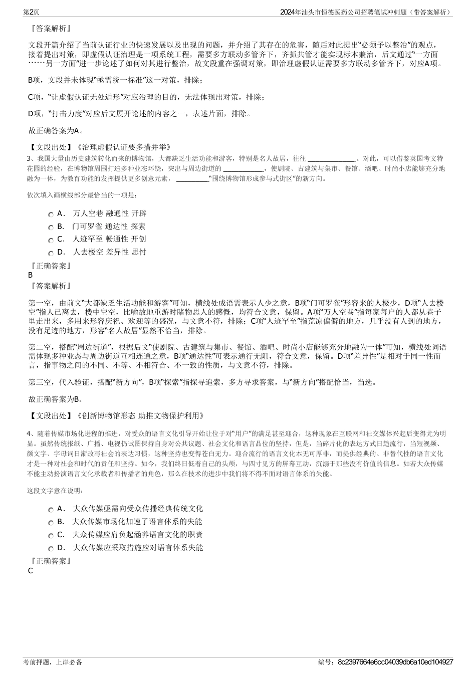 2024年汕头市恒德医药公司招聘笔试冲刺题（带答案解析）_第2页