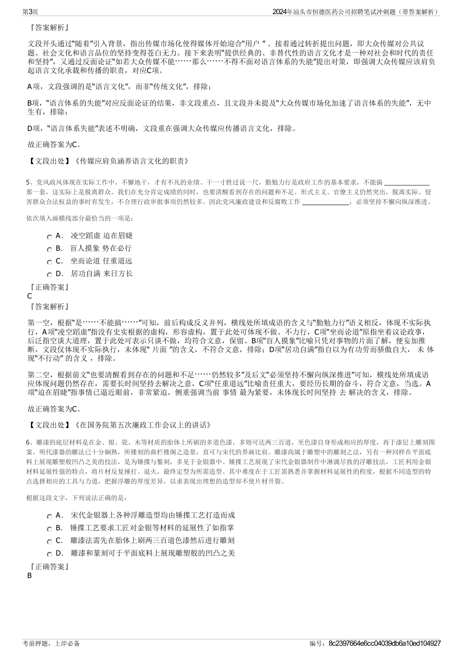 2024年汕头市恒德医药公司招聘笔试冲刺题（带答案解析）_第3页