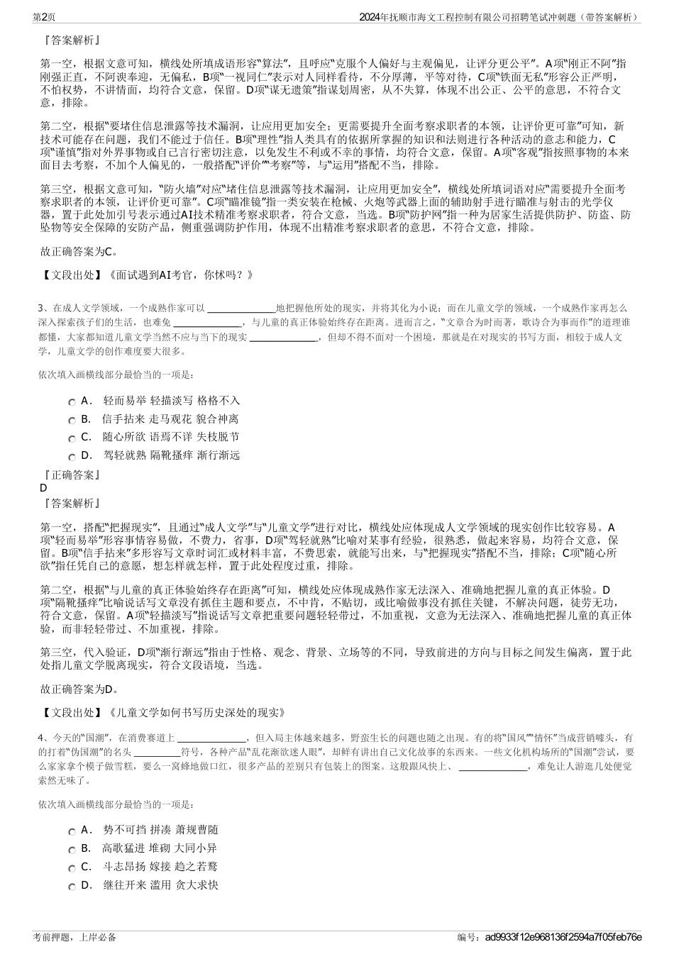 2024年抚顺市海文工程控制有限公司招聘笔试冲刺题（带答案解析）_第2页