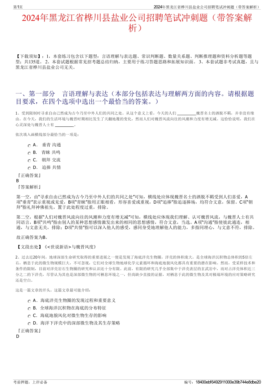 2024年黑龙江省桦川县盐业公司招聘笔试冲刺题（带答案解析）_第1页