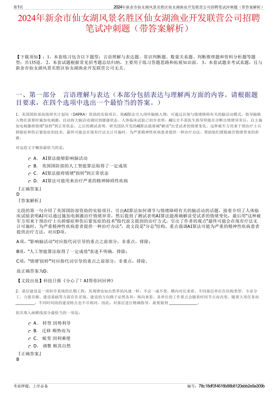 2024年新余市仙女湖风景名胜区仙女湖渔业开发联营公司招聘笔试冲刺题（带答案解析）_第1页