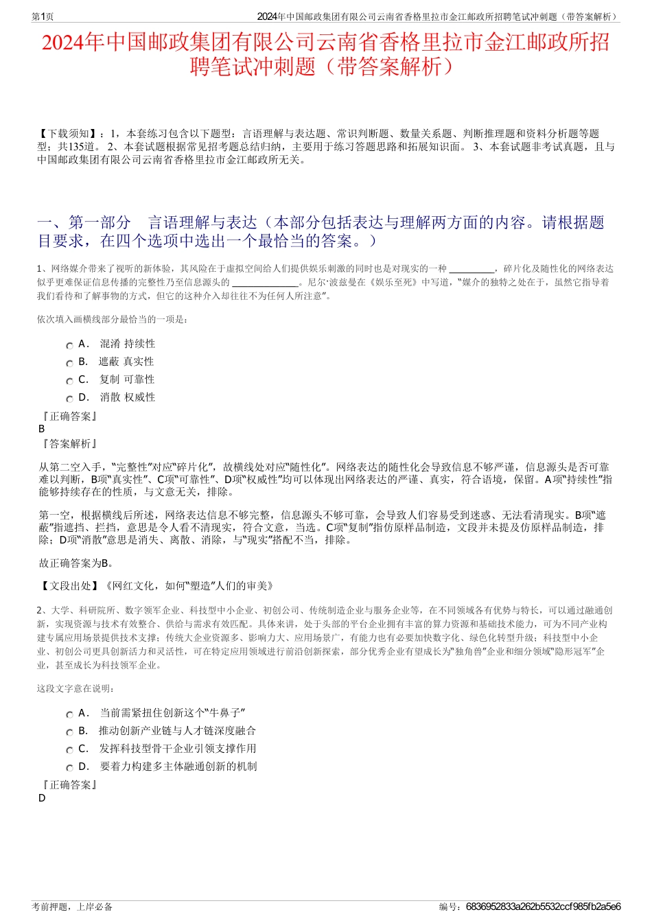 2024年中国邮政集团有限公司云南省香格里拉市金江邮政所招聘笔试冲刺题（带答案解析）_第1页