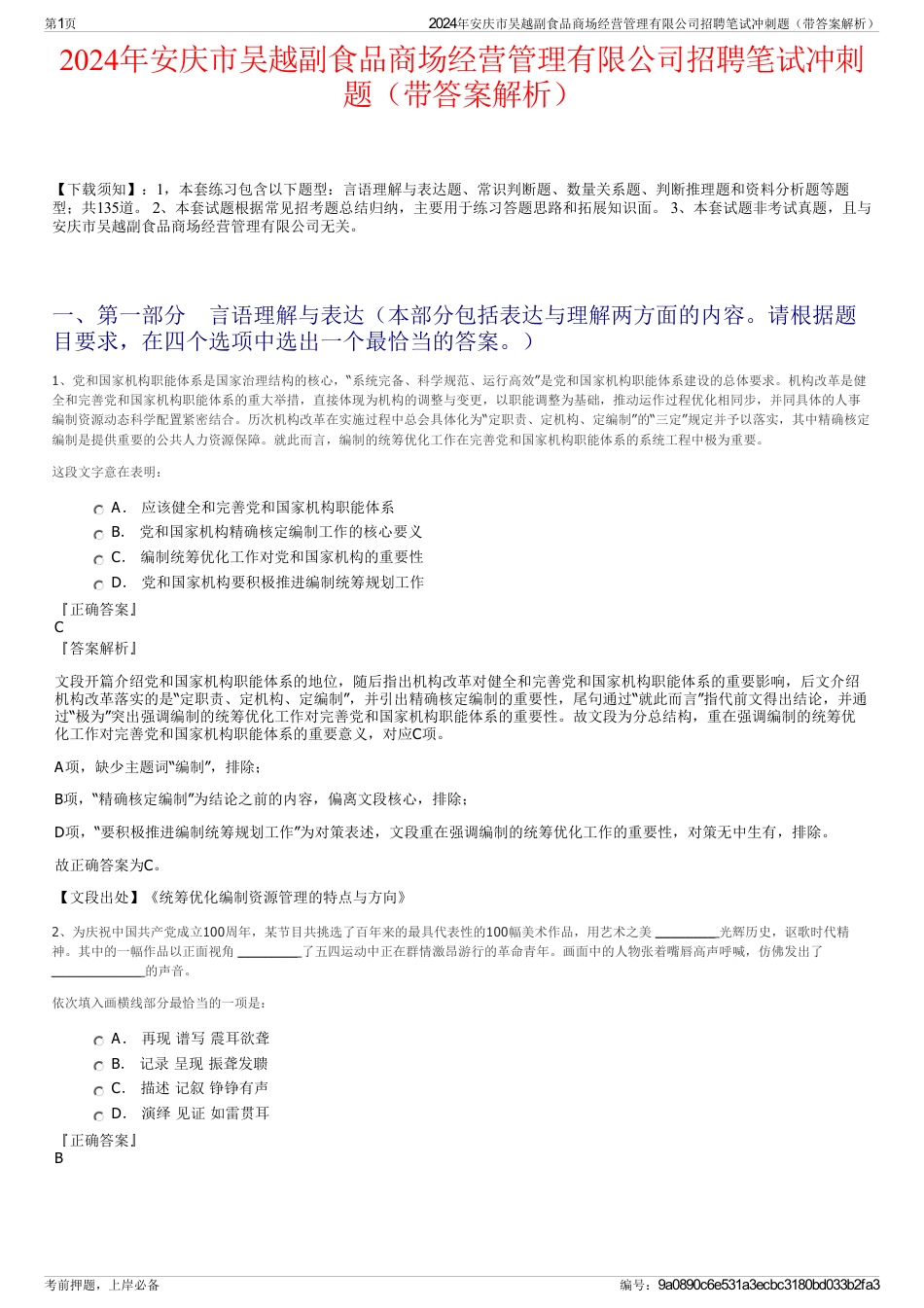 2024年安庆市吴越副食品商场经营管理有限公司招聘笔试冲刺题（带答案解析）_第1页