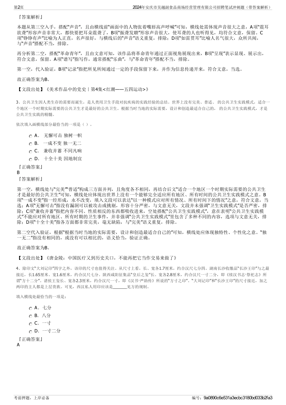 2024年安庆市吴越副食品商场经营管理有限公司招聘笔试冲刺题（带答案解析）_第2页