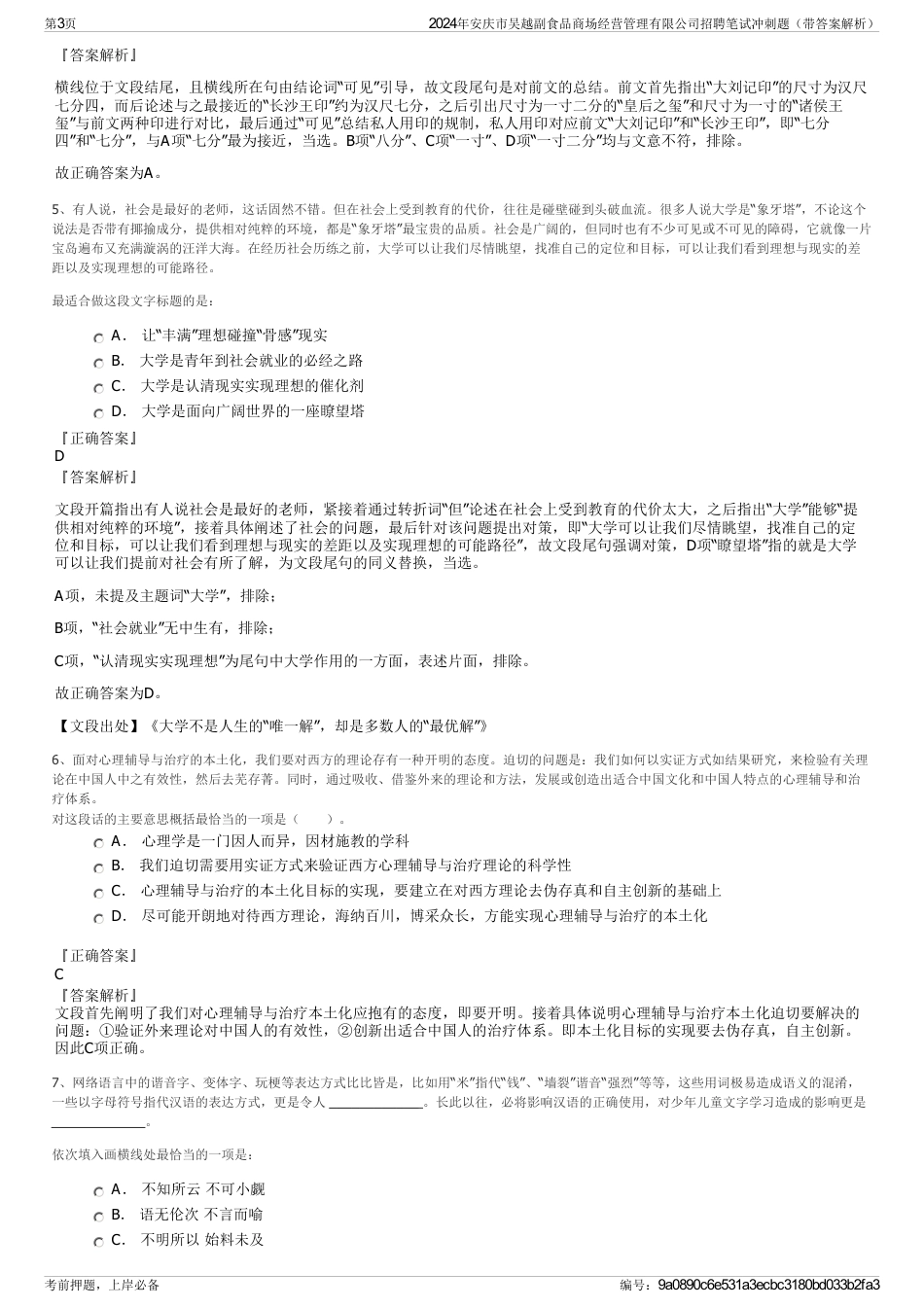 2024年安庆市吴越副食品商场经营管理有限公司招聘笔试冲刺题（带答案解析）_第3页