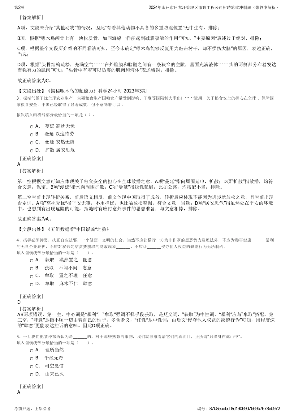 2024年永州市回龙圩管理区市政工程公司招聘笔试冲刺题（带答案解析）_第2页