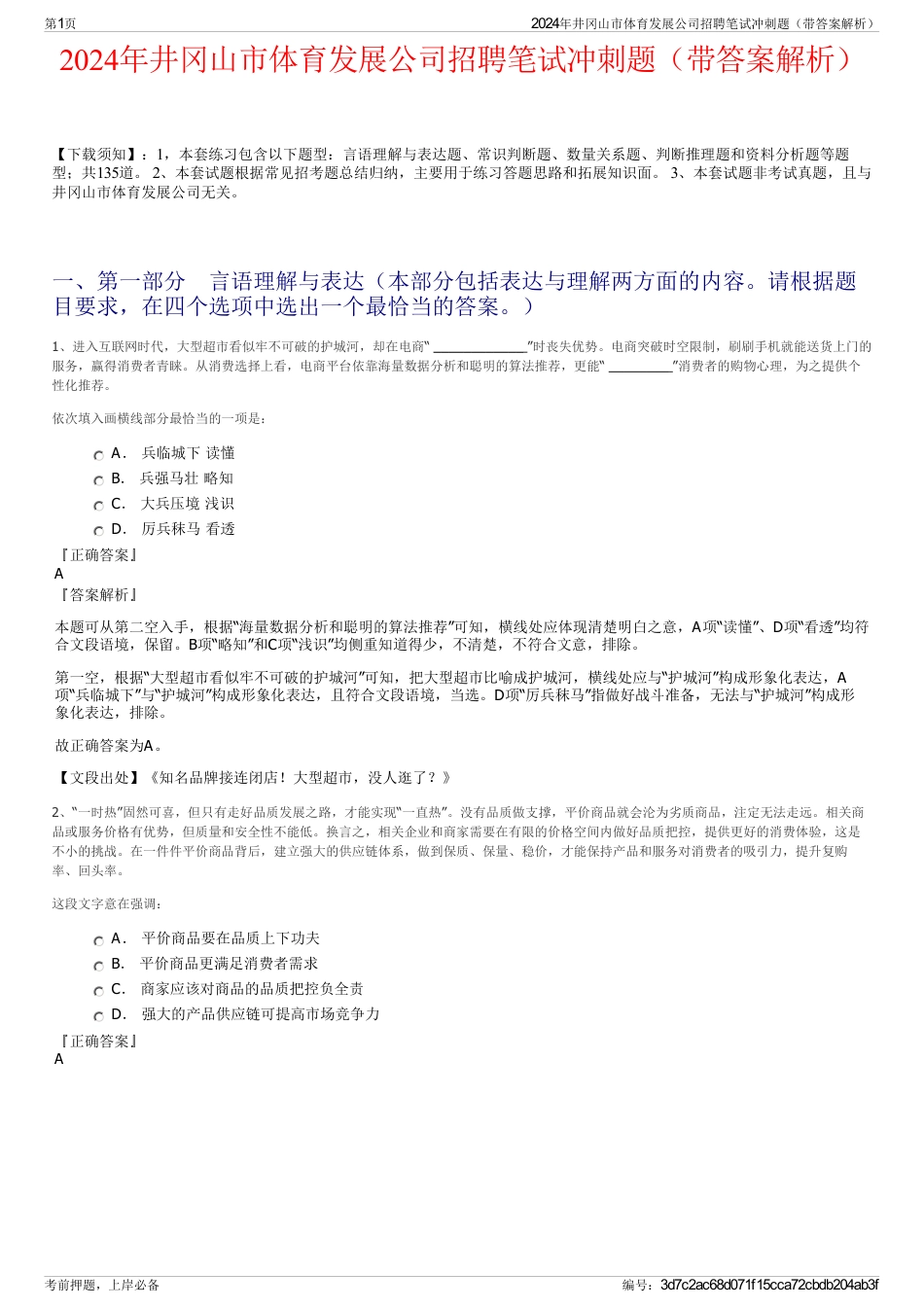 2024年井冈山市体育发展公司招聘笔试冲刺题（带答案解析）_第1页