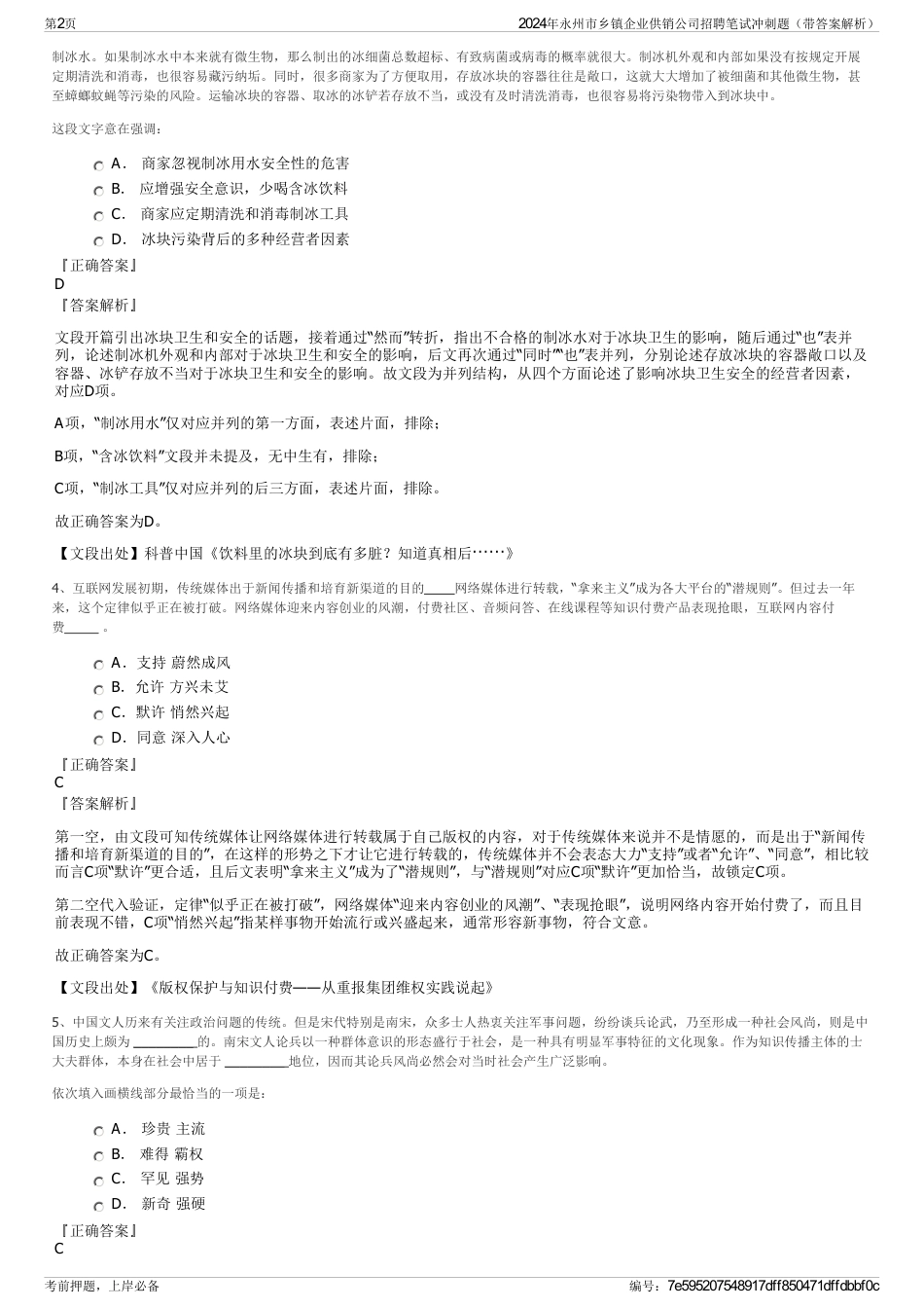 2024年永州市乡镇企业供销公司招聘笔试冲刺题（带答案解析）_第2页