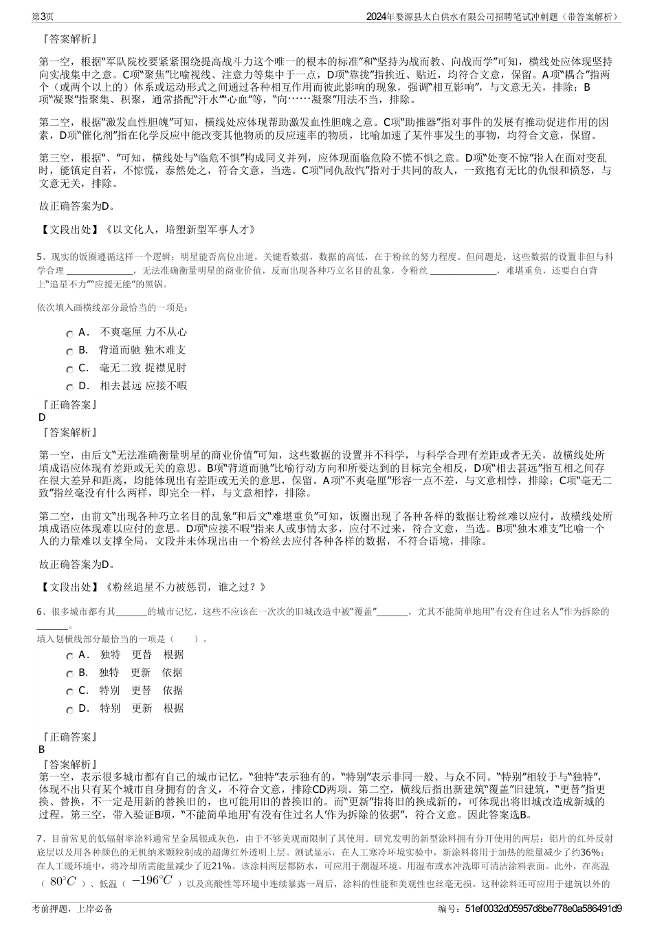 2024年婺源县太白供水有限公司招聘笔试冲刺题（带答案解析）_第3页