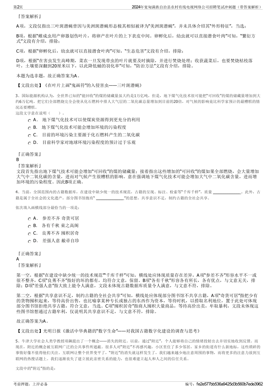 2024年宽甸满族自治县农村有线电视网络公司招聘笔试冲刺题（带答案解析）_第2页