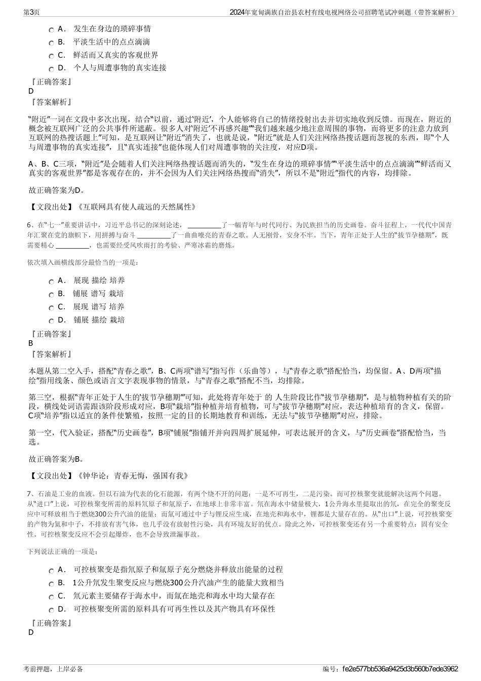 2024年宽甸满族自治县农村有线电视网络公司招聘笔试冲刺题（带答案解析）_第3页