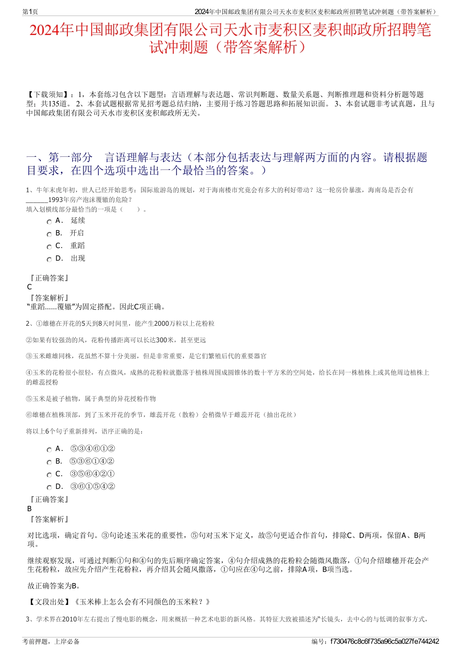 2024年中国邮政集团有限公司天水市麦积区麦积邮政所招聘笔试冲刺题（带答案解析）_第1页