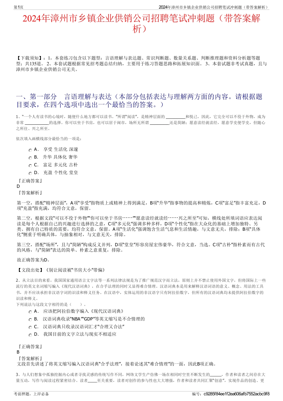 2024年漳州市乡镇企业供销公司招聘笔试冲刺题（带答案解析）_第1页